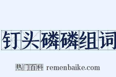 钉头磷磷组词是什么意思的图片